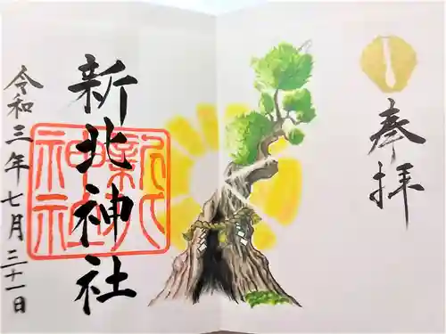新北神社の御朱印