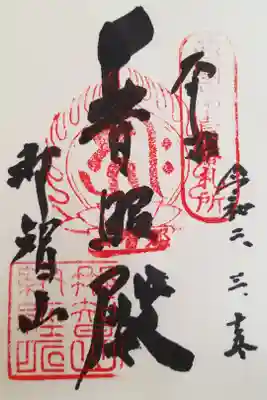 西国三十三所巡り
第一番札所