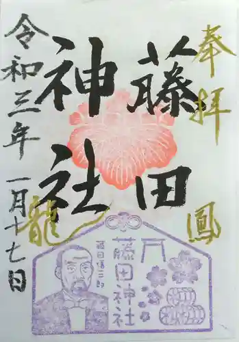 藤田神社[旧児島湾神社]の御朱印