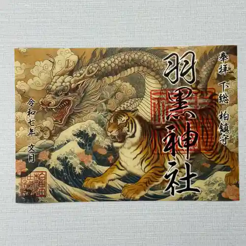 柏神社の御朱印