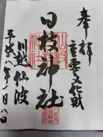 日枝神社の御朱印