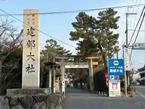 建部大社(滋賀県)
