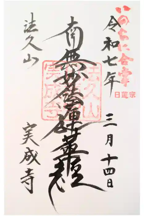 実成寺の御朱印