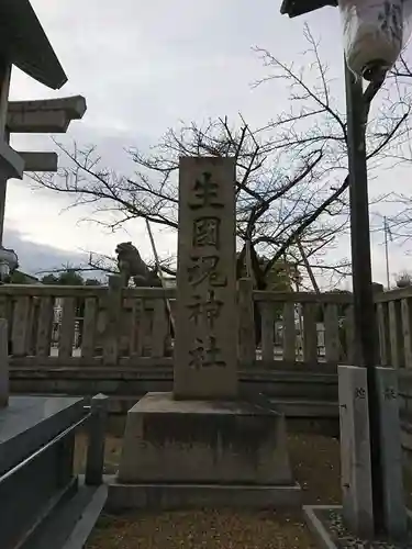 難波大社　生國魂神社のその他建物