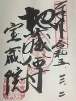 寳藏院の御朱印