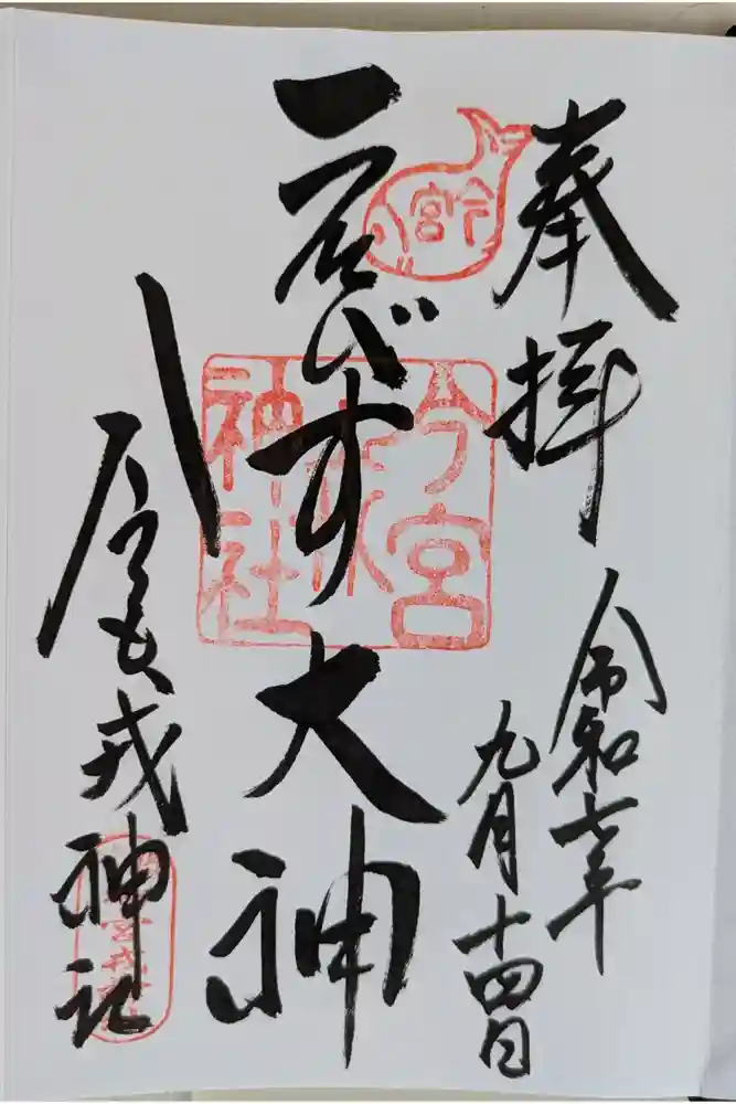 今宮戎神社の御朱印