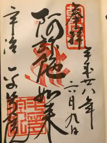 平等院の御朱印