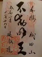 成田山横浜別院延命院の御朱印