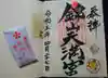 錦山天満宮の御朱印