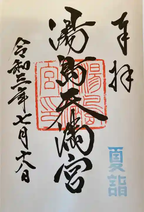 湯島天満宮の御朱印