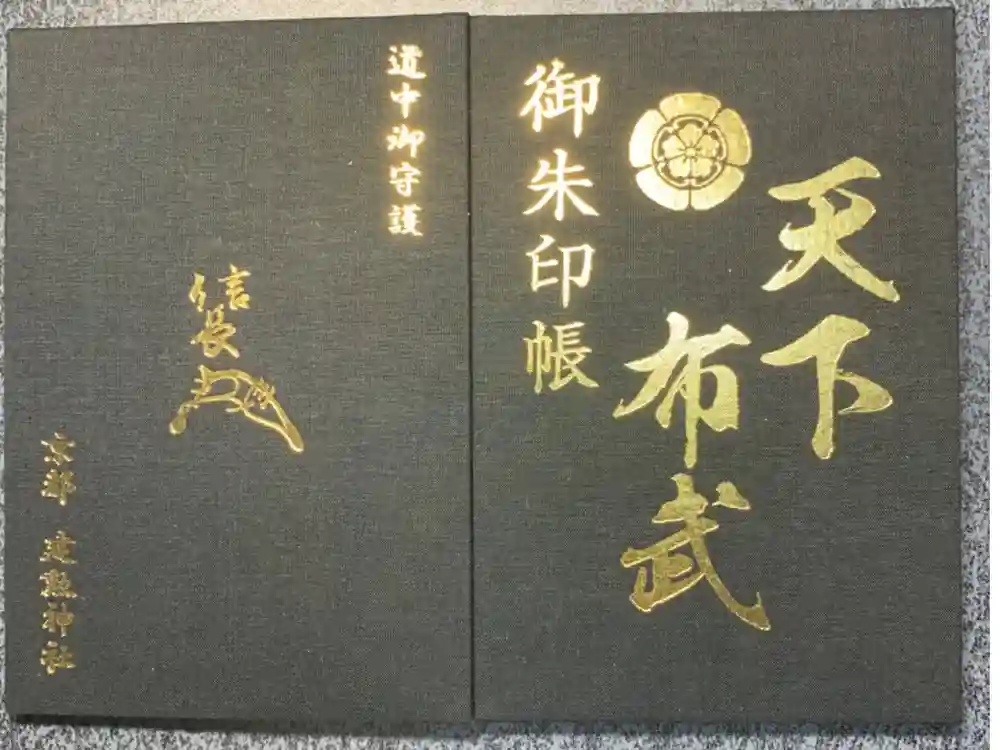 建勲神社の御朱印帳