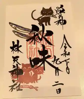 少彦名神社の御朱印