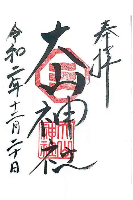 大山神社（自転車神社・耳明神社）の御朱印