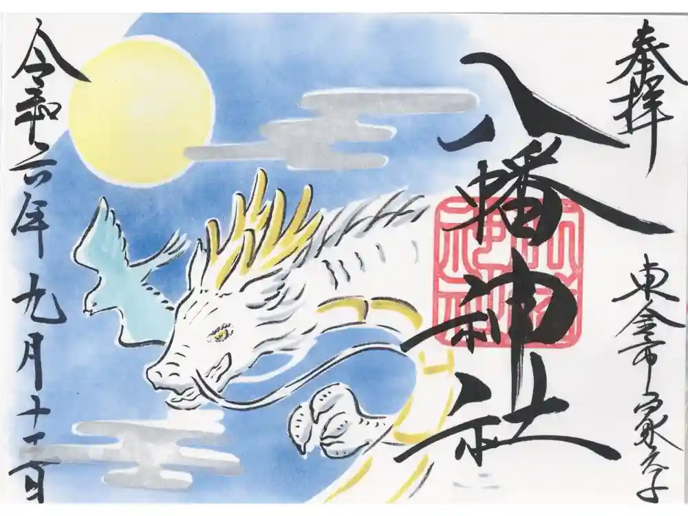 八幡神社の御朱印