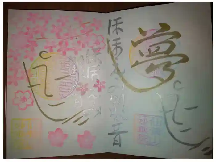 四季桜の寺 妙乗院の御朱印