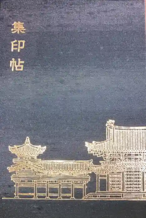 平等院の御朱印帳