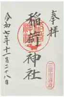 稲荷神社の御朱印