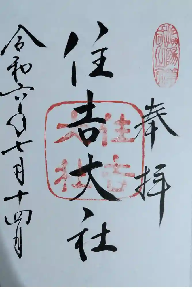 住吉大社の御朱印
