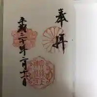 六孫王神社の御朱印