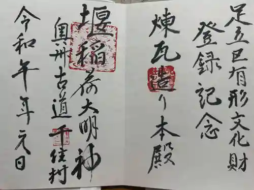 元宿堰稲荷神社の御朱印