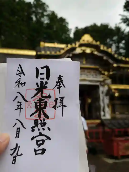 日光東照宮の御朱印