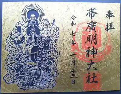 帯廣明神大社     の御朱印