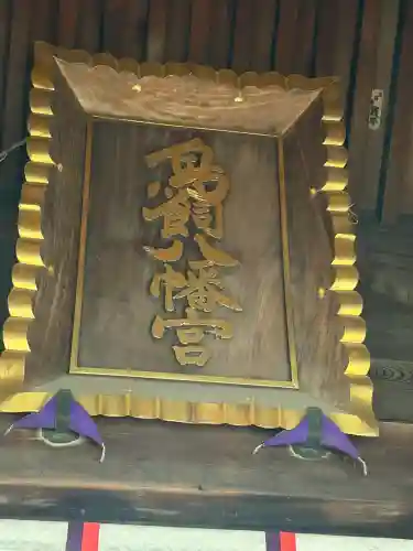 鳥飼八幡宮の{uncategorized: "未分類", other: "その他", undefined: "問題あり", building: "その他建物", grave: "お墓", sacred_gate: "鳥居", guardian: "狛犬", statue: "像", buddha: "仏像", history: "歴史", nature: "自然", garden: "庭園", animal: "動物", pagoda: "塔", temizu: "手水舎", mountain_gate: "山門・神門", sanctuary: "本殿・本堂", subordinate: "末社・摂社", art: "芸術", scenery: "景色", jizo: "地蔵", ema: "絵馬", goshuin: "御朱印", omikuji: "おみくじ", items: "授与品その他", amulet: "お守り", goshuincho: "御朱印帳", eats: "食事", festival: "お祭り", votive_dance: "神楽", shichigosan: "七五三参", wedding: "結婚式", experience: "体験その他", initially: "初詣", around: "周辺", anti_infection: "感染症対策"}