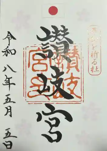 讃岐宮 香川縣護國神社の御朱印