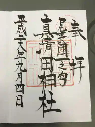 真清田神社の御朱印