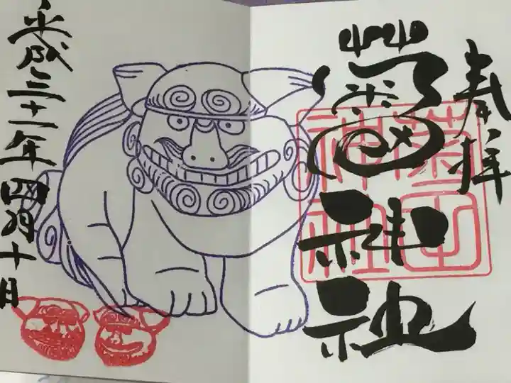 菊田神社の御朱印