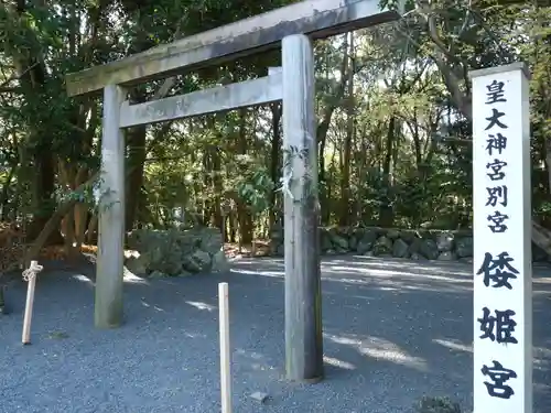 倭姫宮（皇大神宮別宮）の鳥居