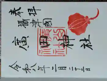 廣田神社の御朱印 2026年02月