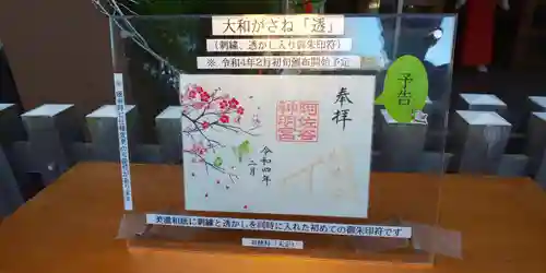 阿佐ヶ谷神明宮の御朱印