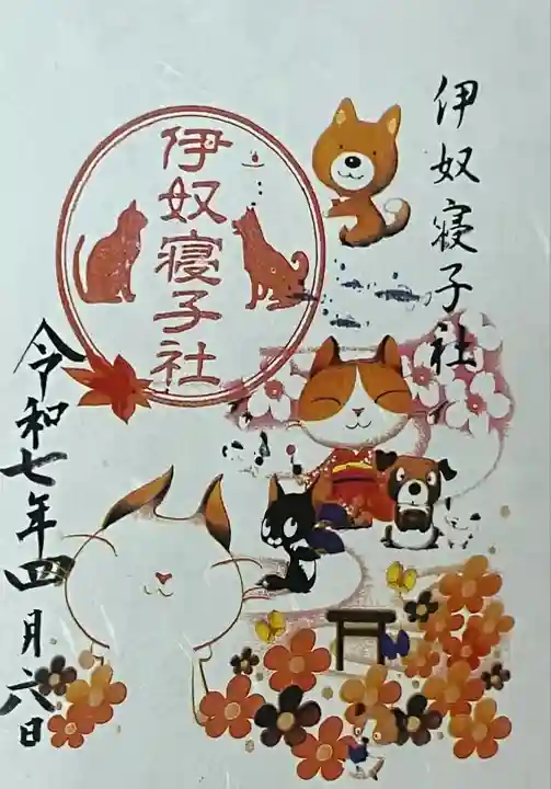 伊奴寝子社(神奈川県)