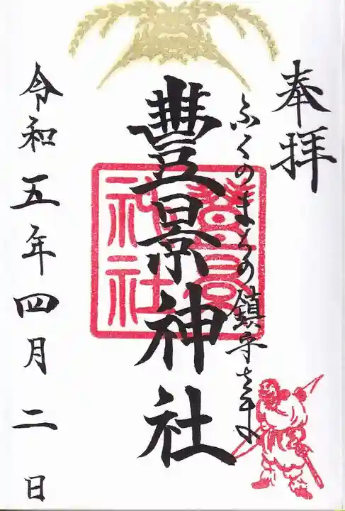 豊景神社の御朱印