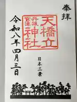 天橋立神社の御朱印
