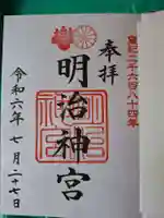 明治神宮の御朱印