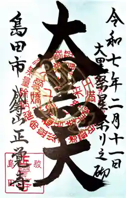 正覚寺の御朱印