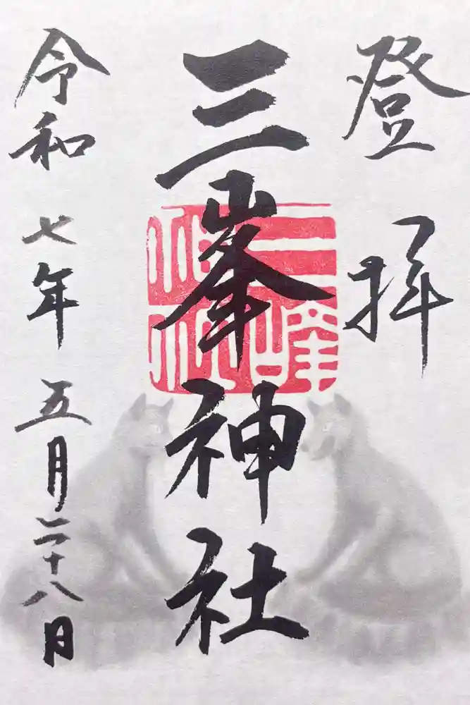 三峯神社の御朱印