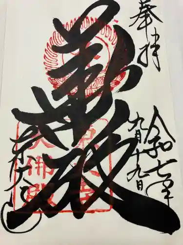 東大寺の御朱印