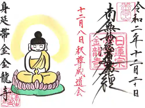 金龍寺の御朱印