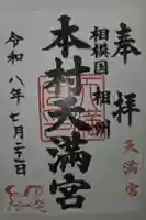 本村天満宮の御朱印