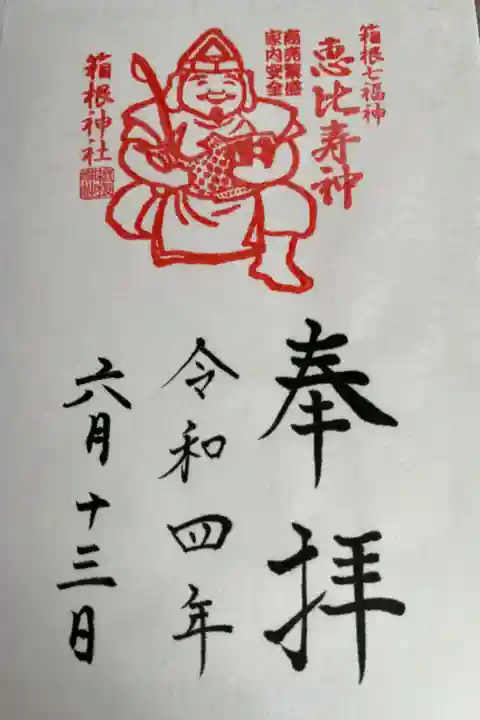 箱根七福神 恵比寿さま