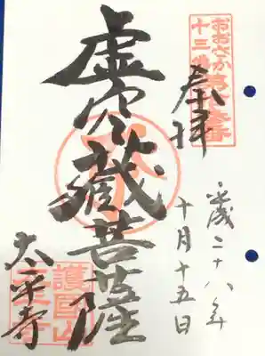 太平寺の御朱印