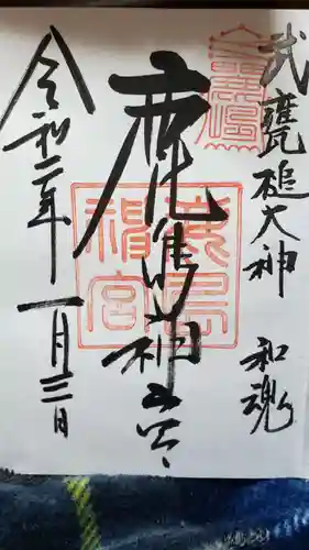 鹿島神宮の御朱印