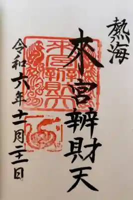 來宮弁財天（來宮神社境内社）の御朱印