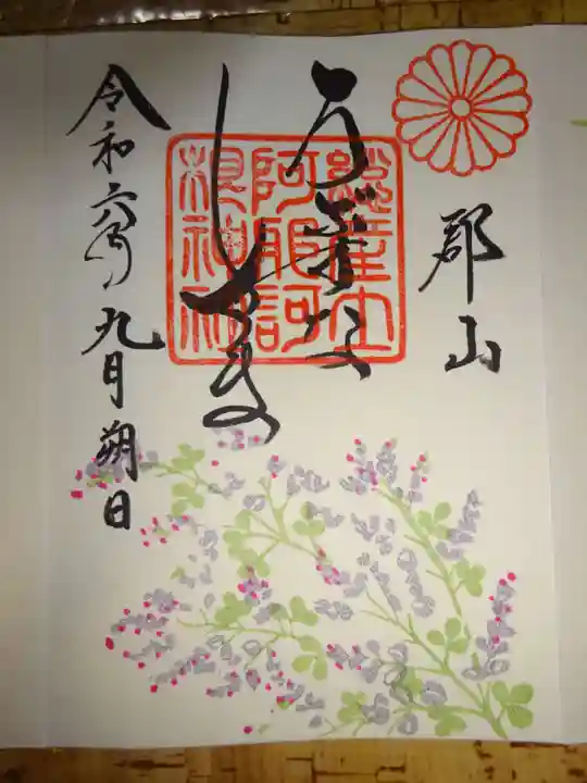 阿邪訶根神社の御朱印