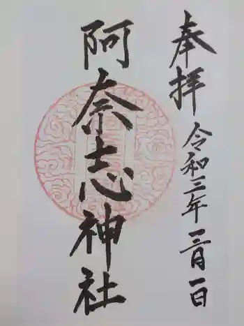 阿奈志神社の御朱印 2021年03月