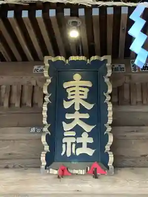 東大社(千葉県)