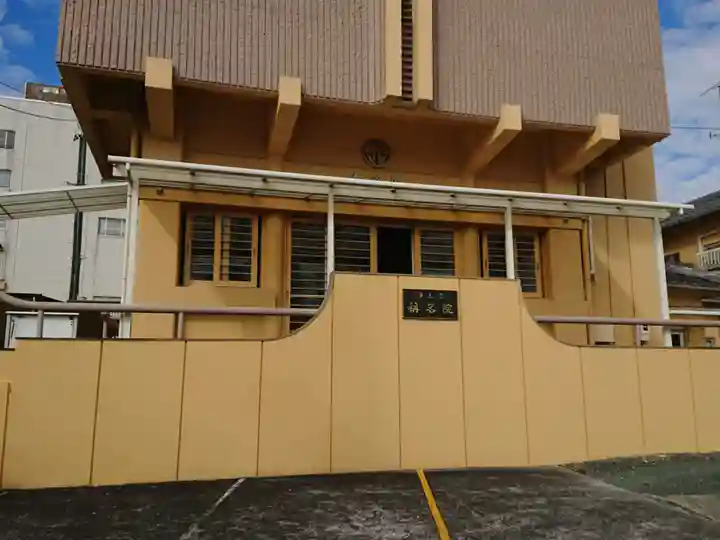 称名院の本殿・本堂